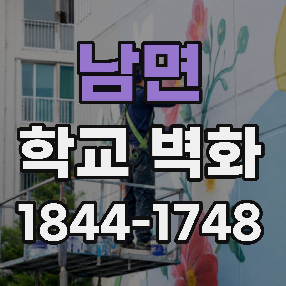 남면 학교 벽화