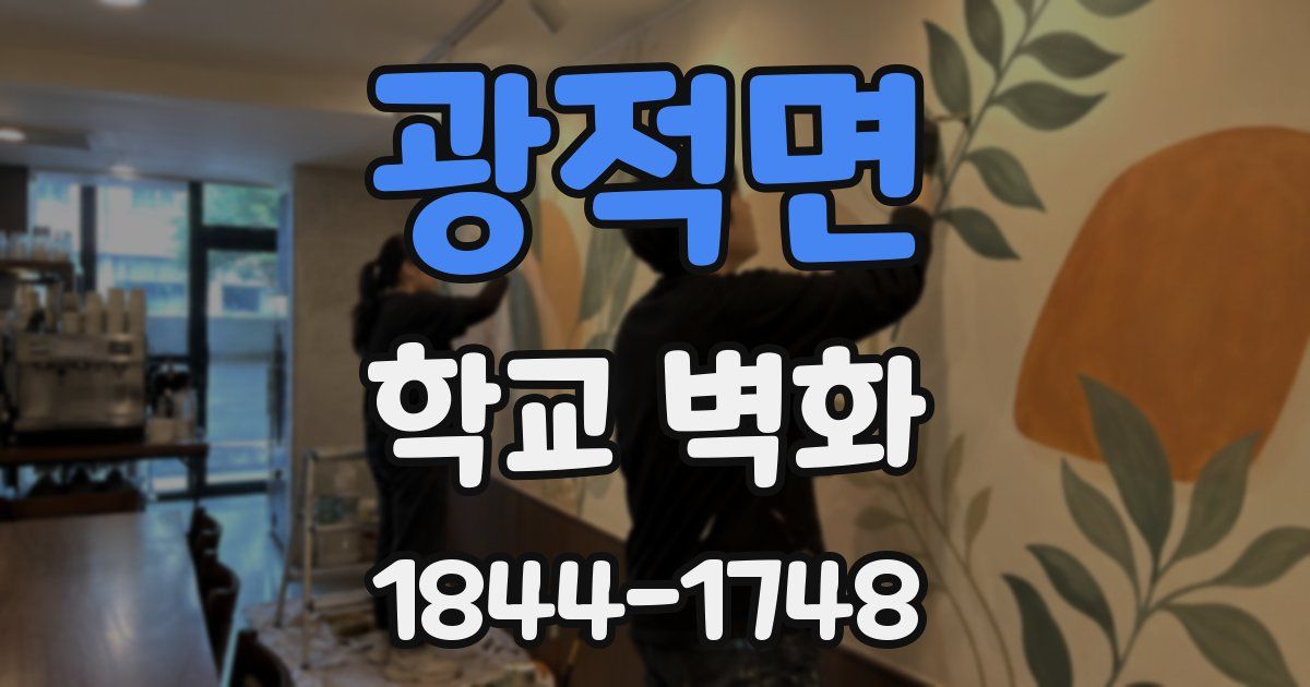 광적면 학교 벽화