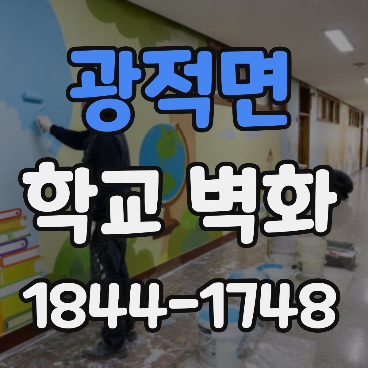 광적면 학교 벽화