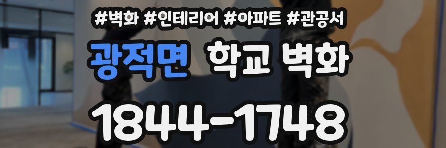 광적면 학교 벽화