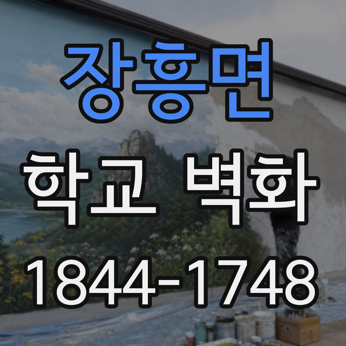 장흥면 학교 벽화