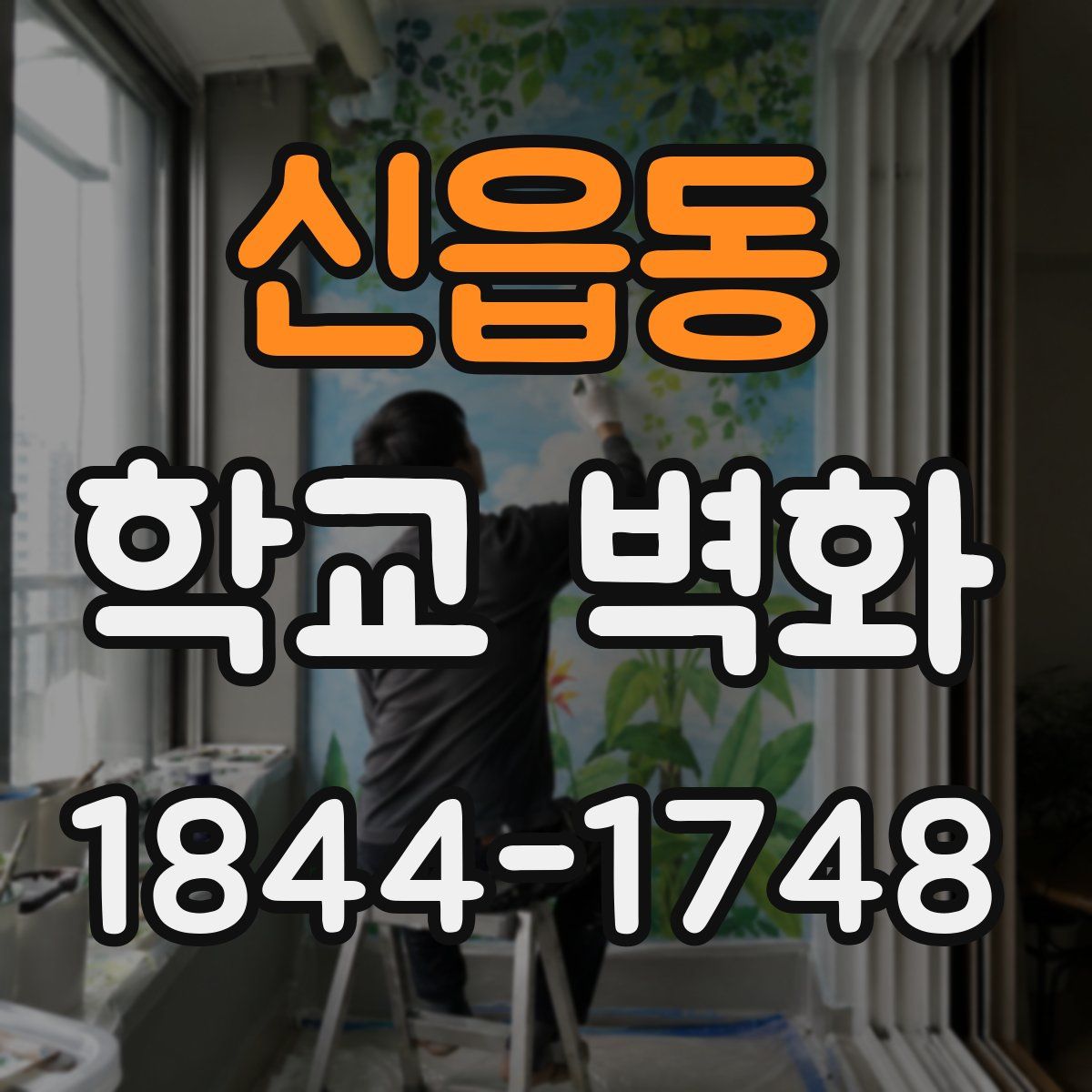 신읍동 학교 벽화
