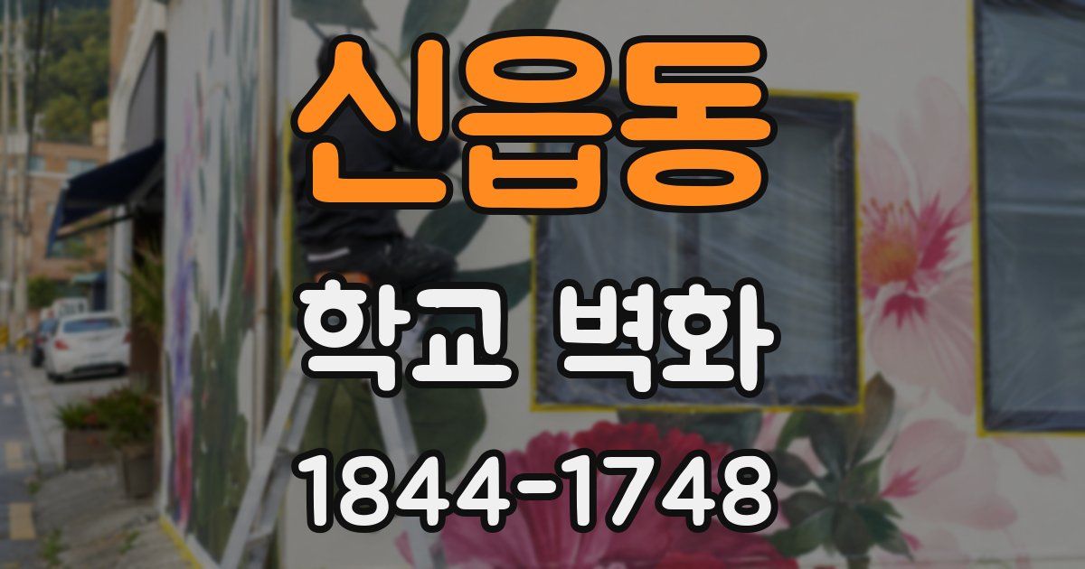 신읍동 학교 벽화