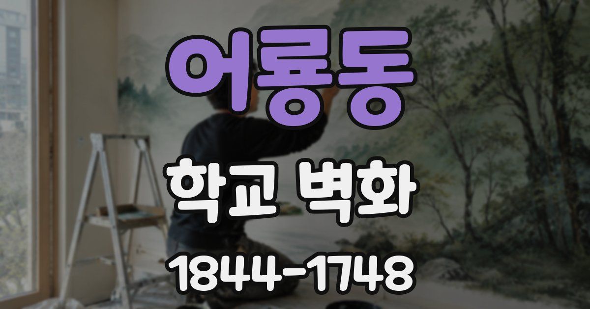 어룡동 학교 벽화
