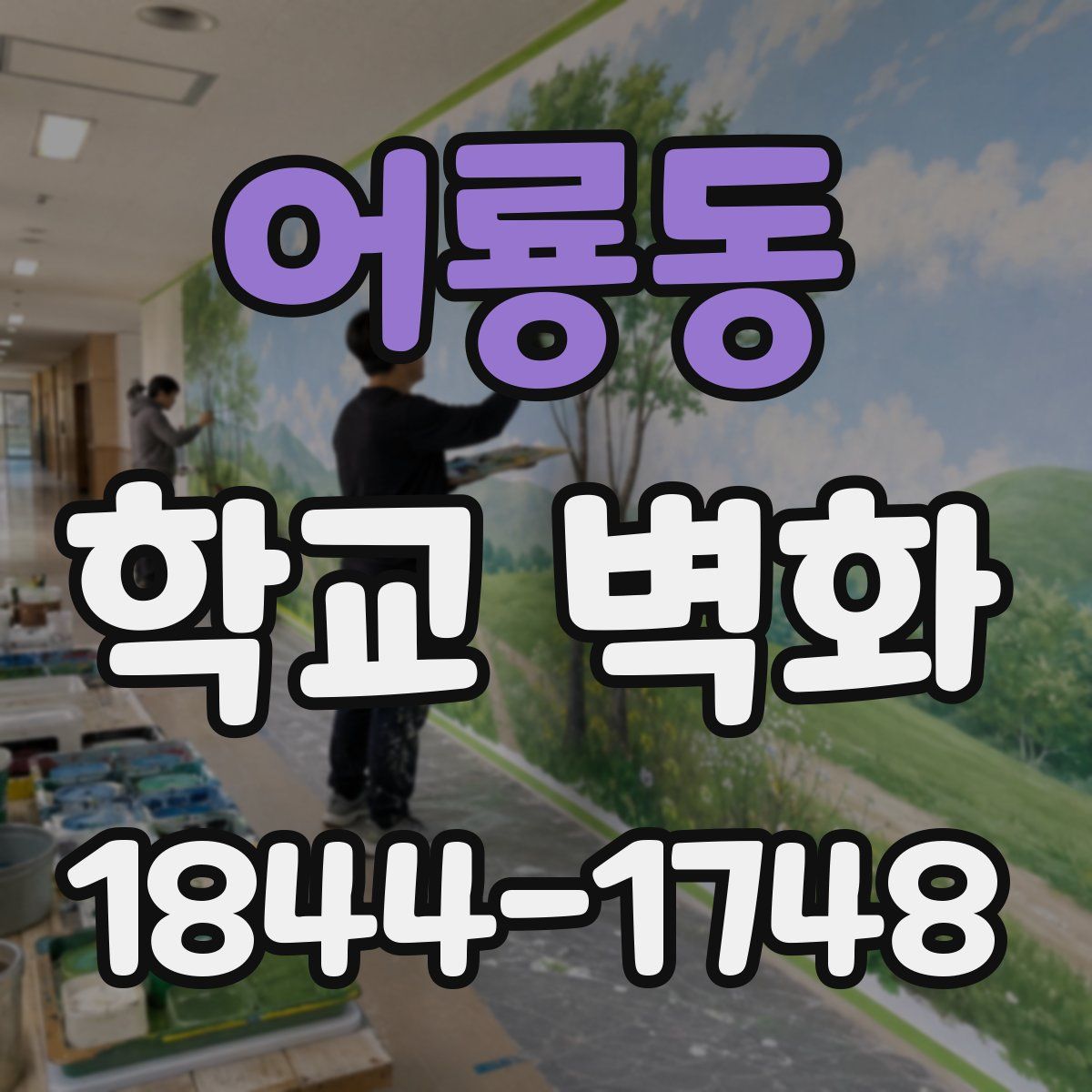 어룡동 학교 벽화