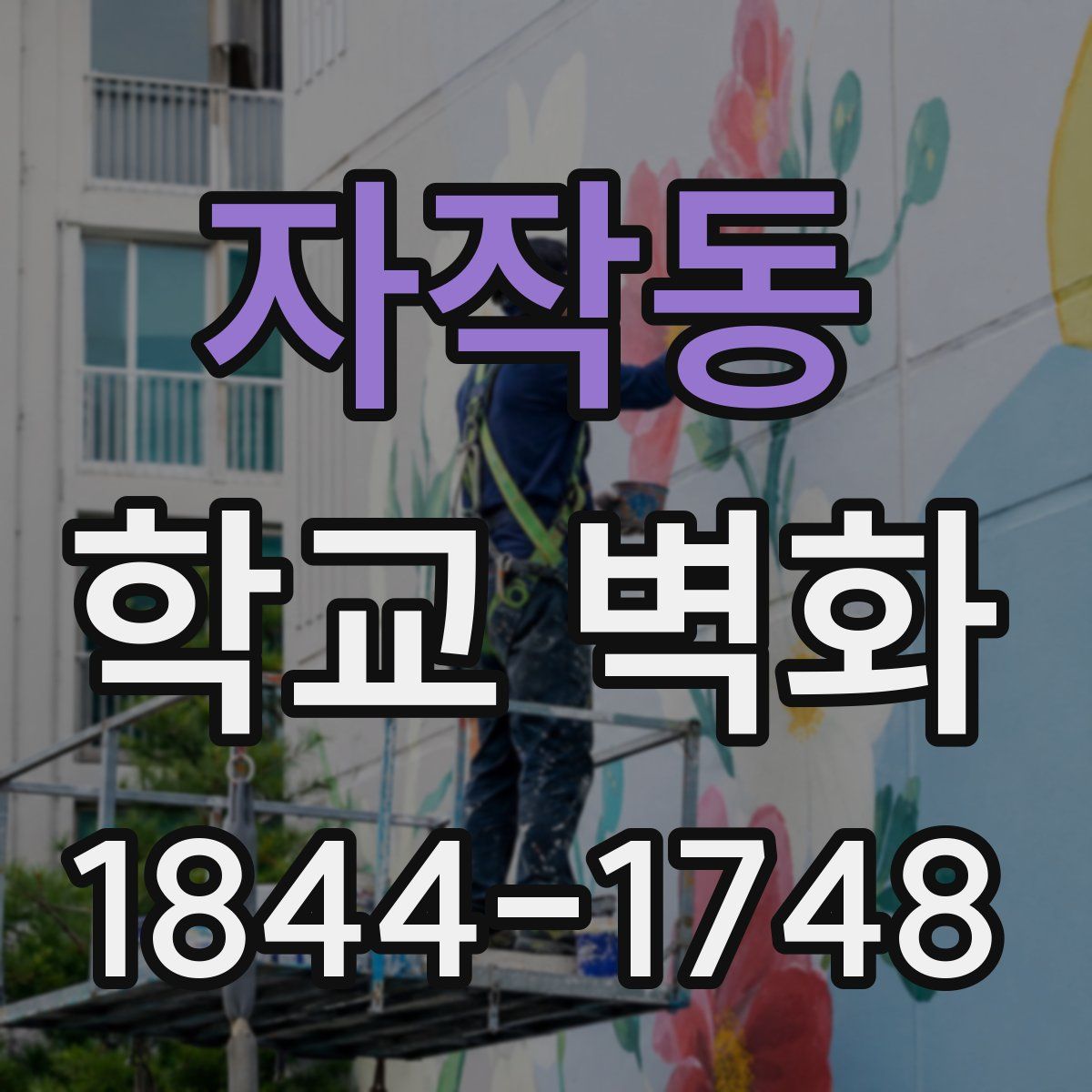 자작동 학교 벽화