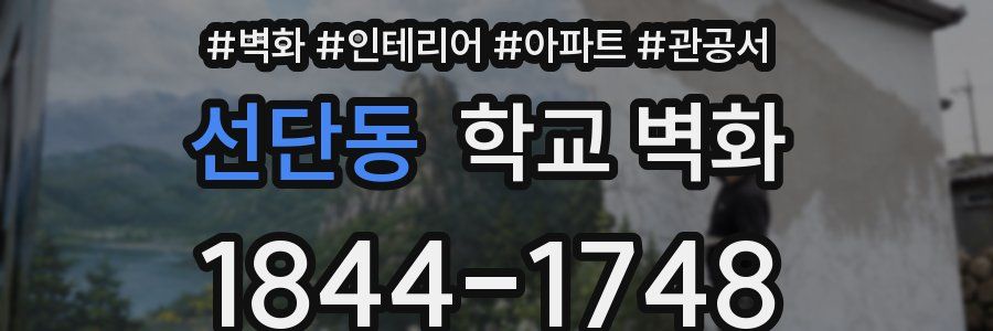 선단동 학교 벽화