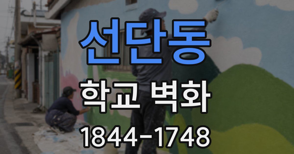 선단동 학교 벽화