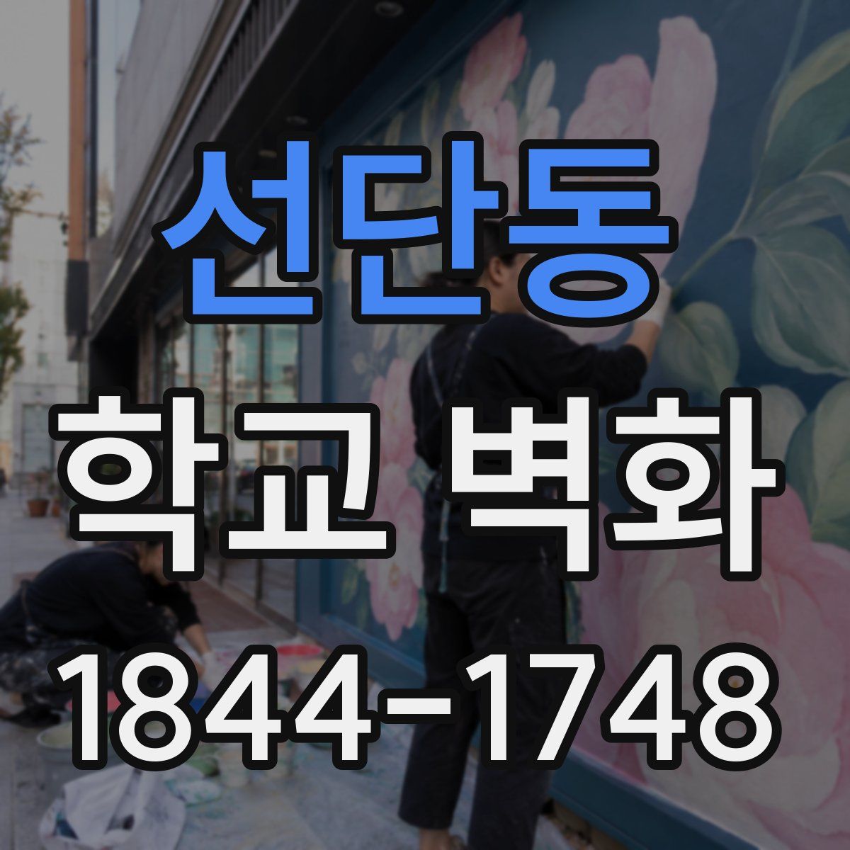선단동 학교 벽화