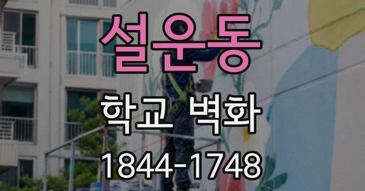 설운동 학교 벽화