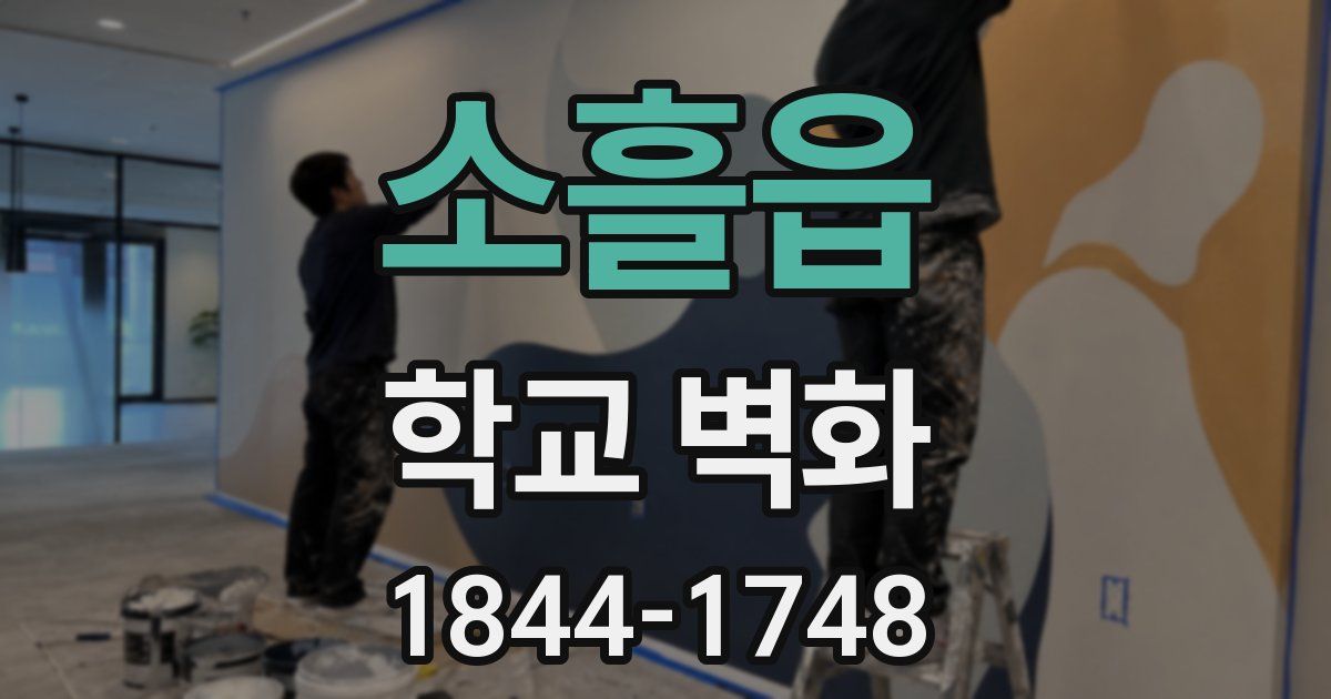 소흘읍 학교 벽화