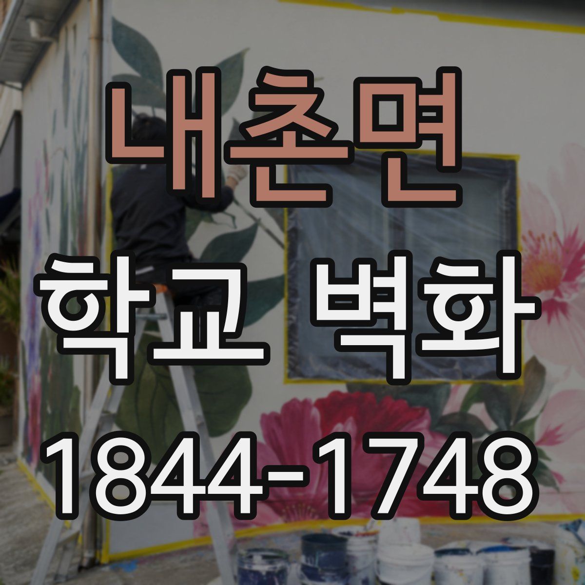 내촌면 학교 벽화