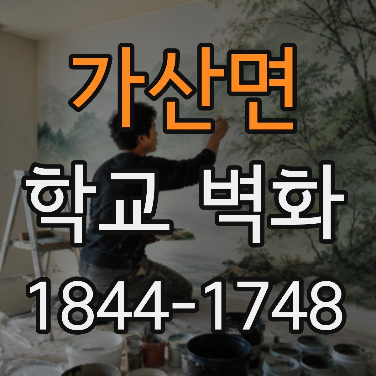 가산면 학교 벽화