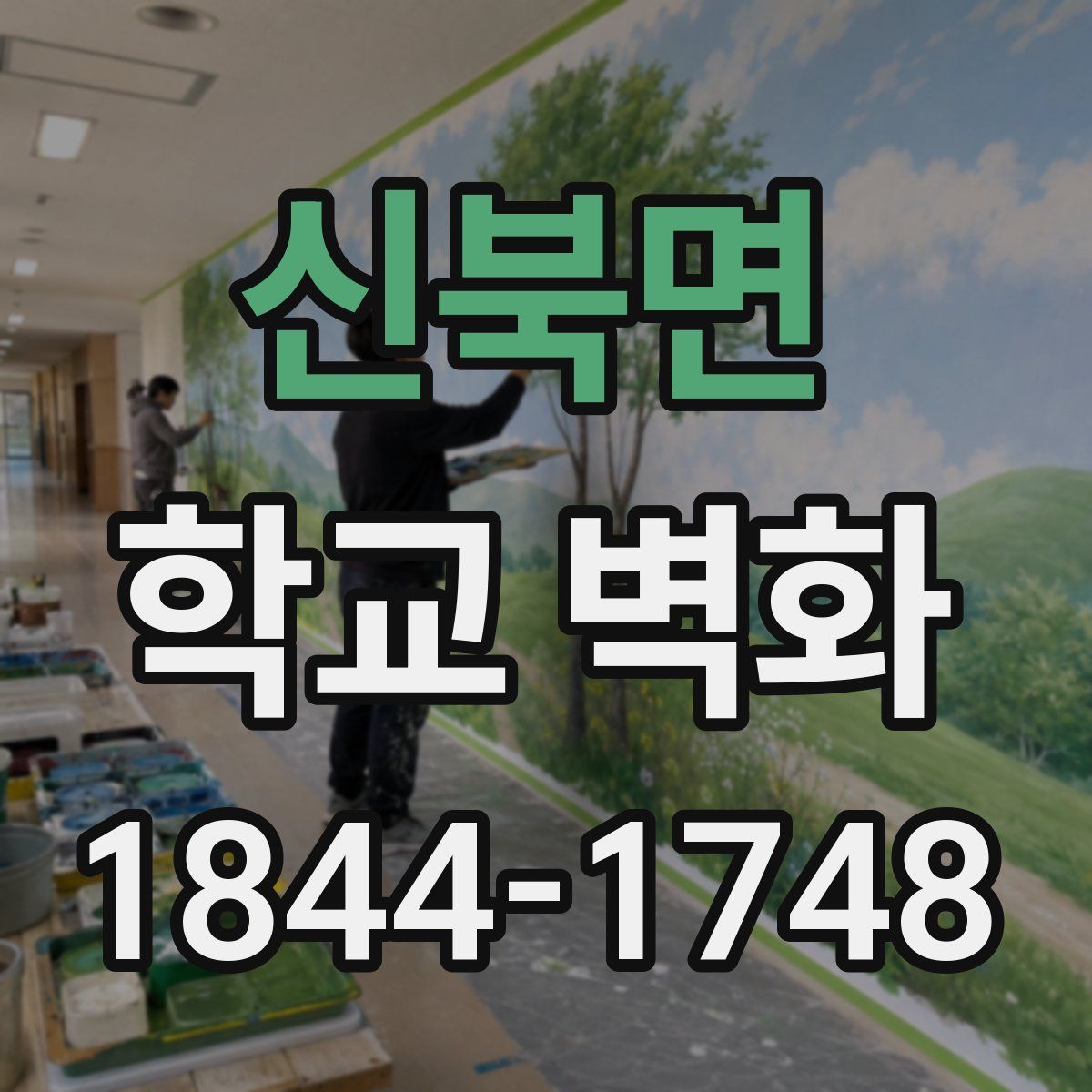 신북면 학교 벽화