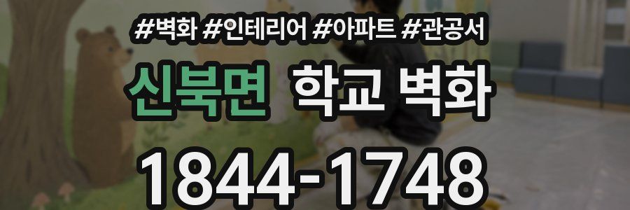 신북면 학교 벽화