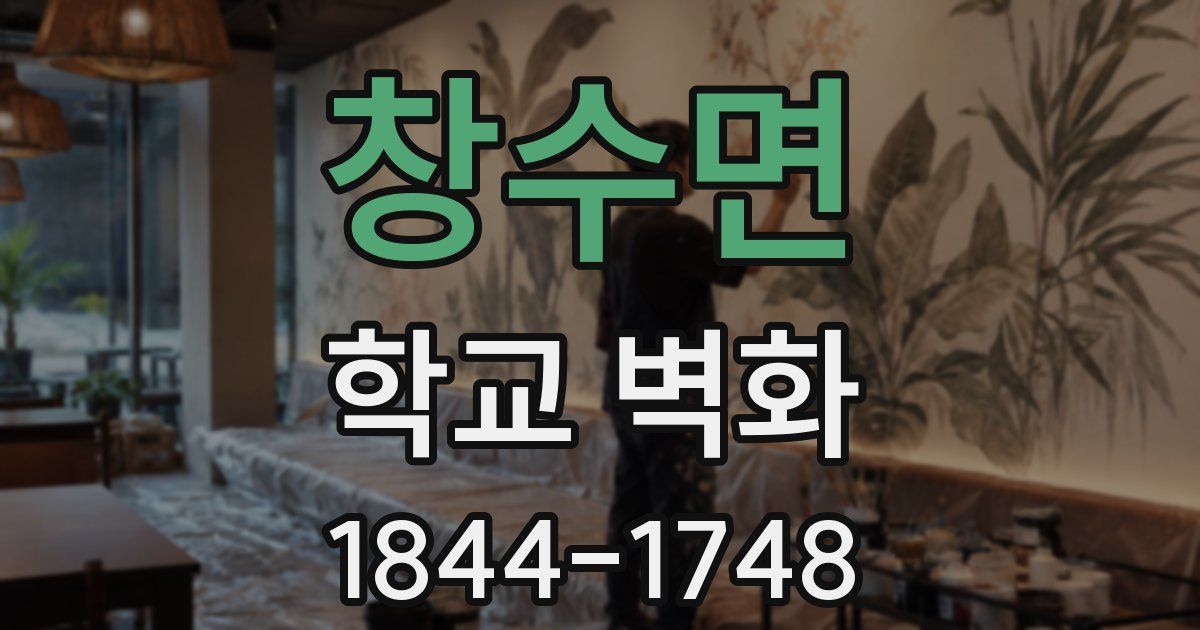 창수면 학교 벽화