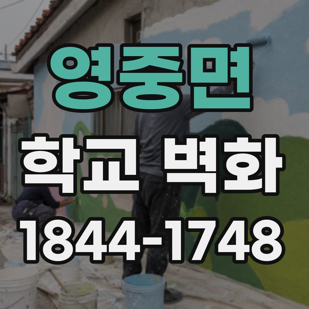 영중면 학교 벽화