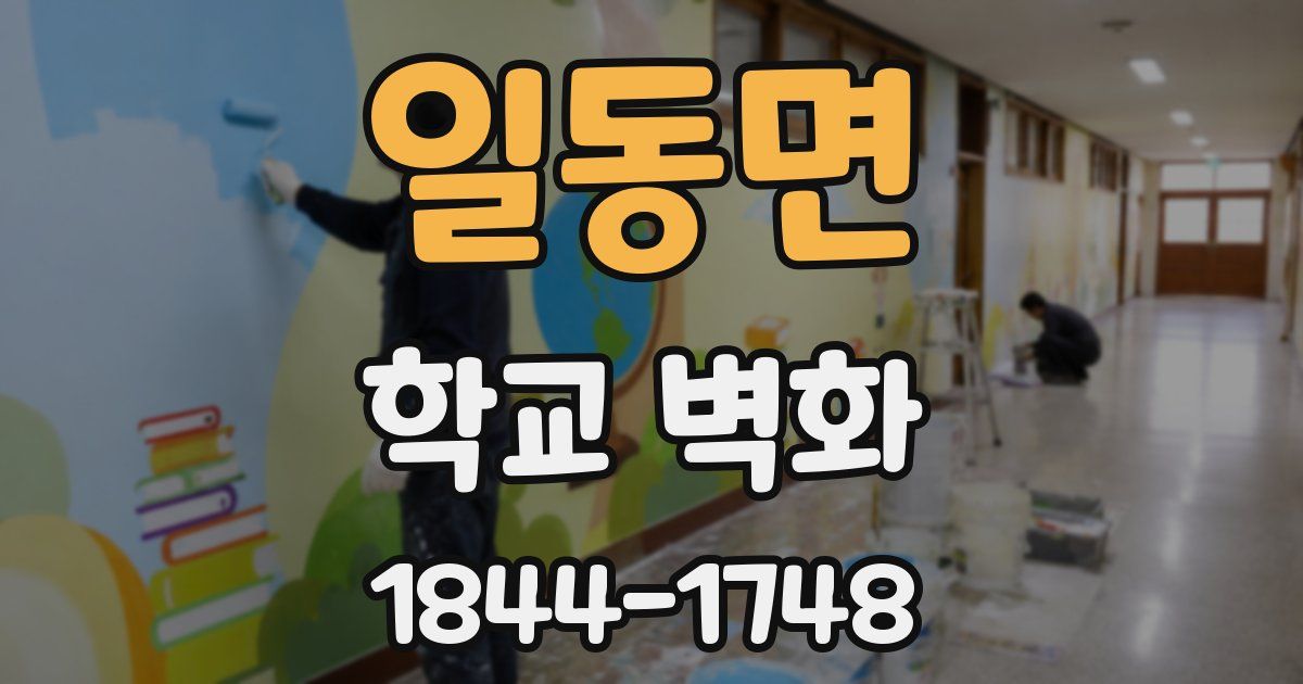 일동면 학교 벽화