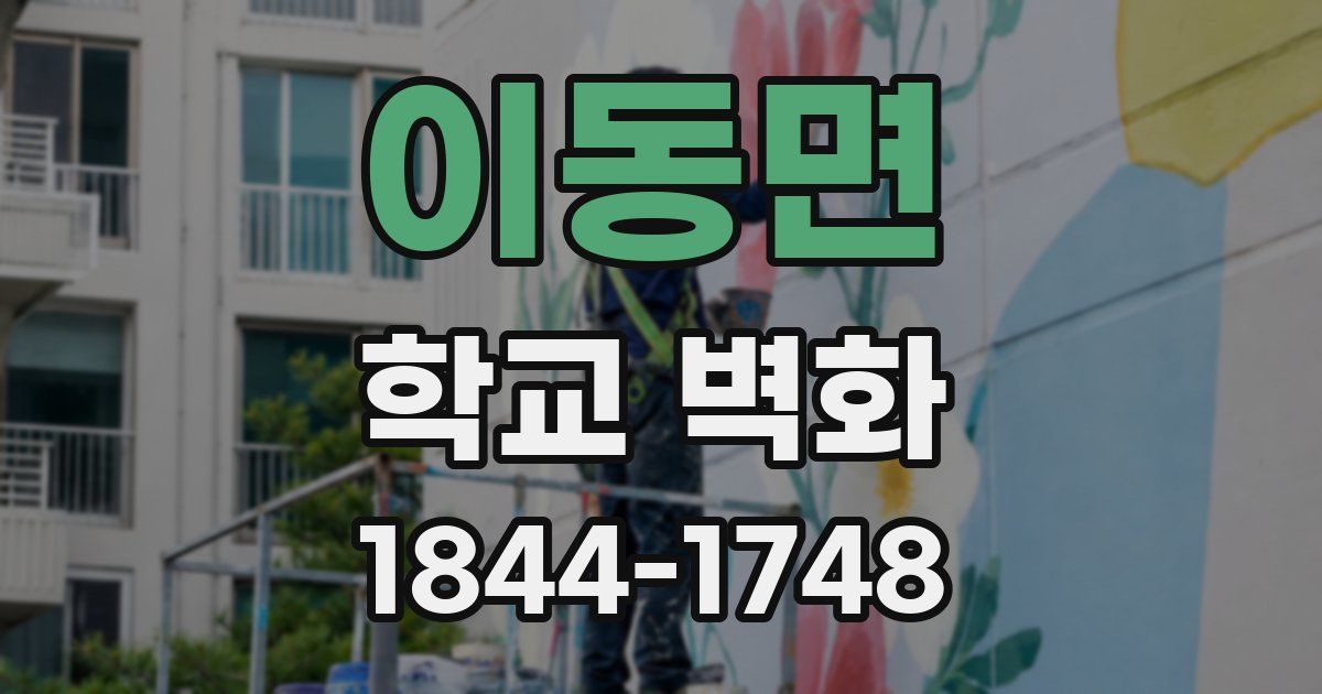 이동면 학교 벽화