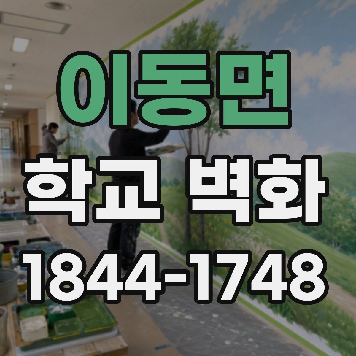 이동면 학교 벽화