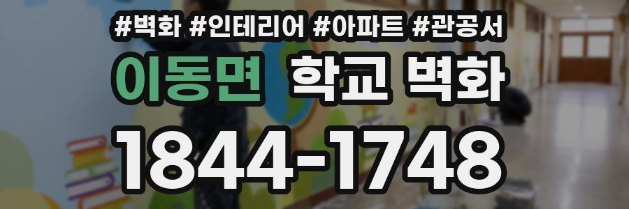 이동면 학교 벽화