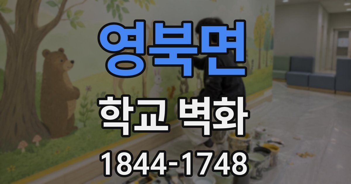 영북면 학교 벽화