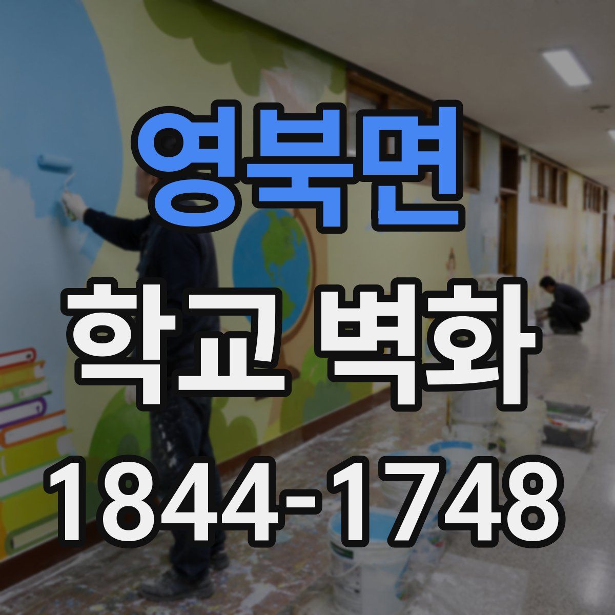 영북면 학교 벽화