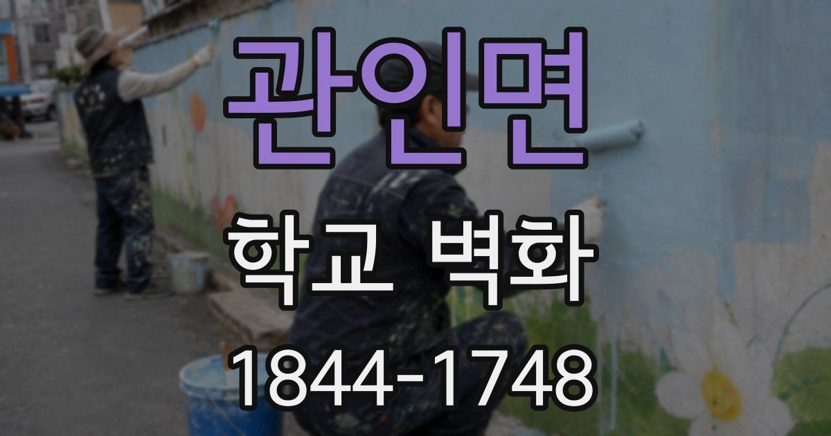 관인면 학교 벽화