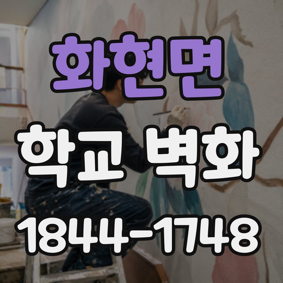 화현면 학교 벽화