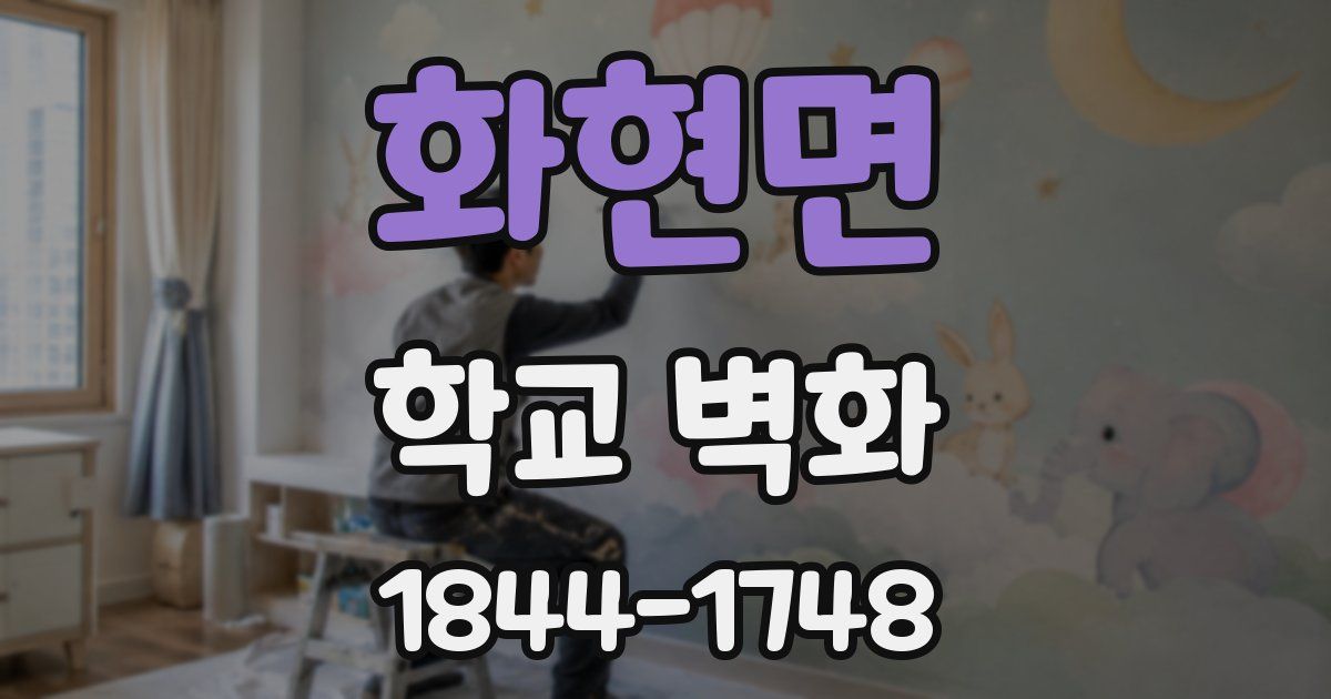 화현면 학교 벽화