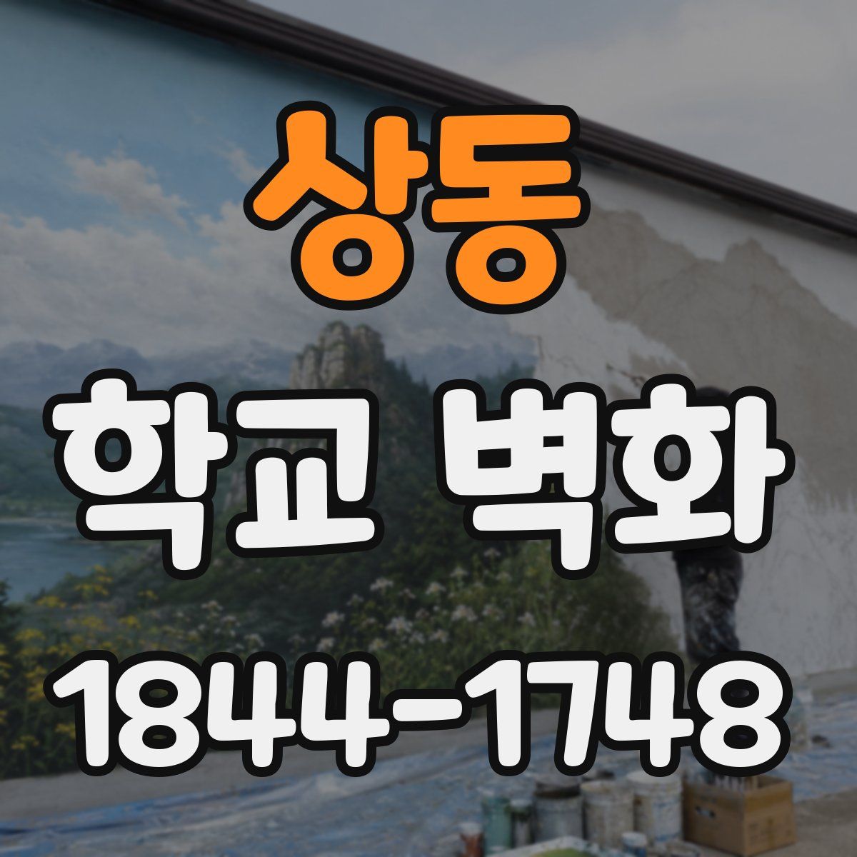 상동 학교 벽화