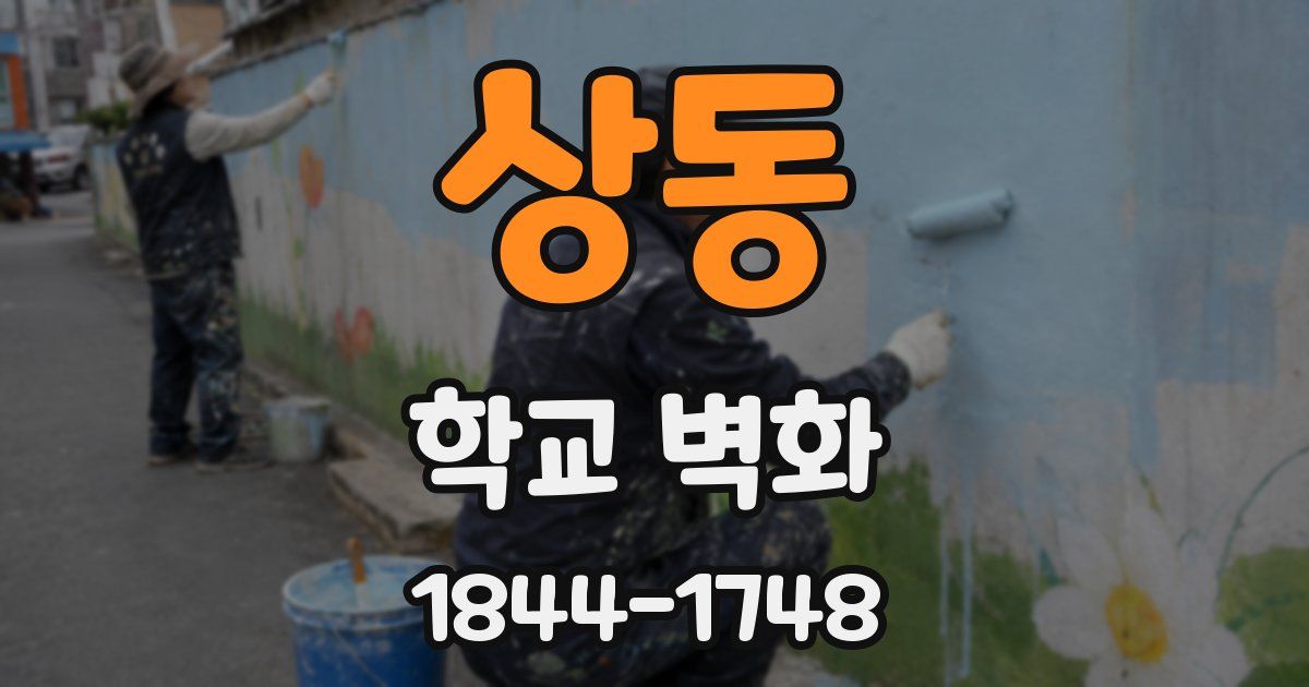 상동 학교 벽화