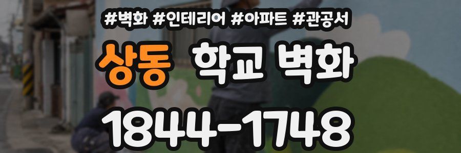 상동 학교 벽화