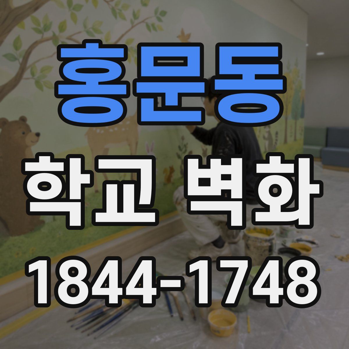 홍문동 학교 벽화