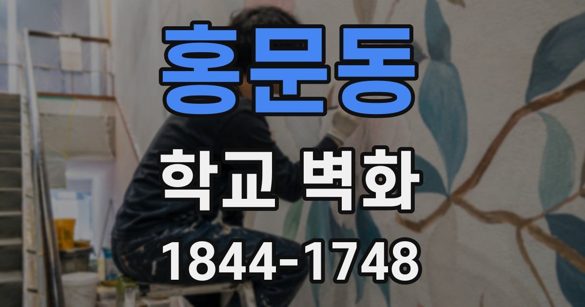 홍문동 학교 벽화