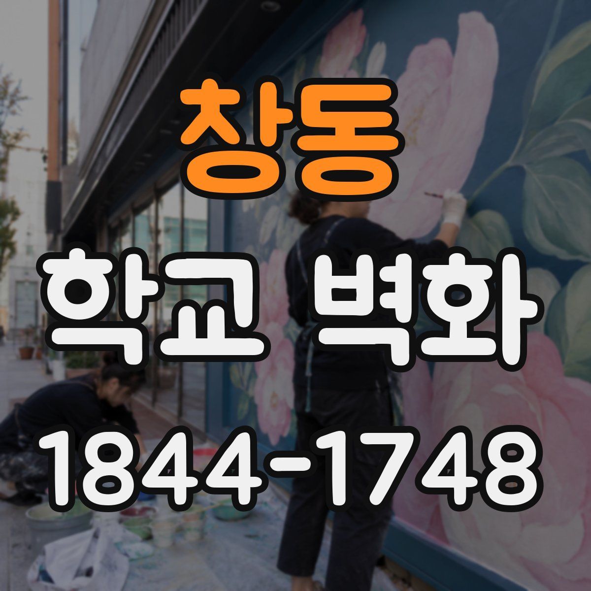 창동 학교 벽화