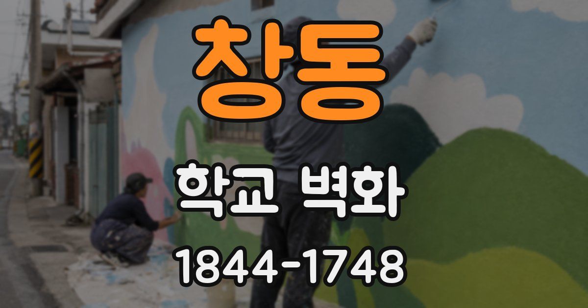 창동 학교 벽화