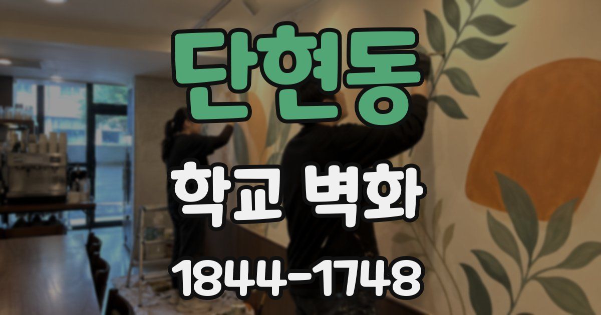 단현동 학교 벽화