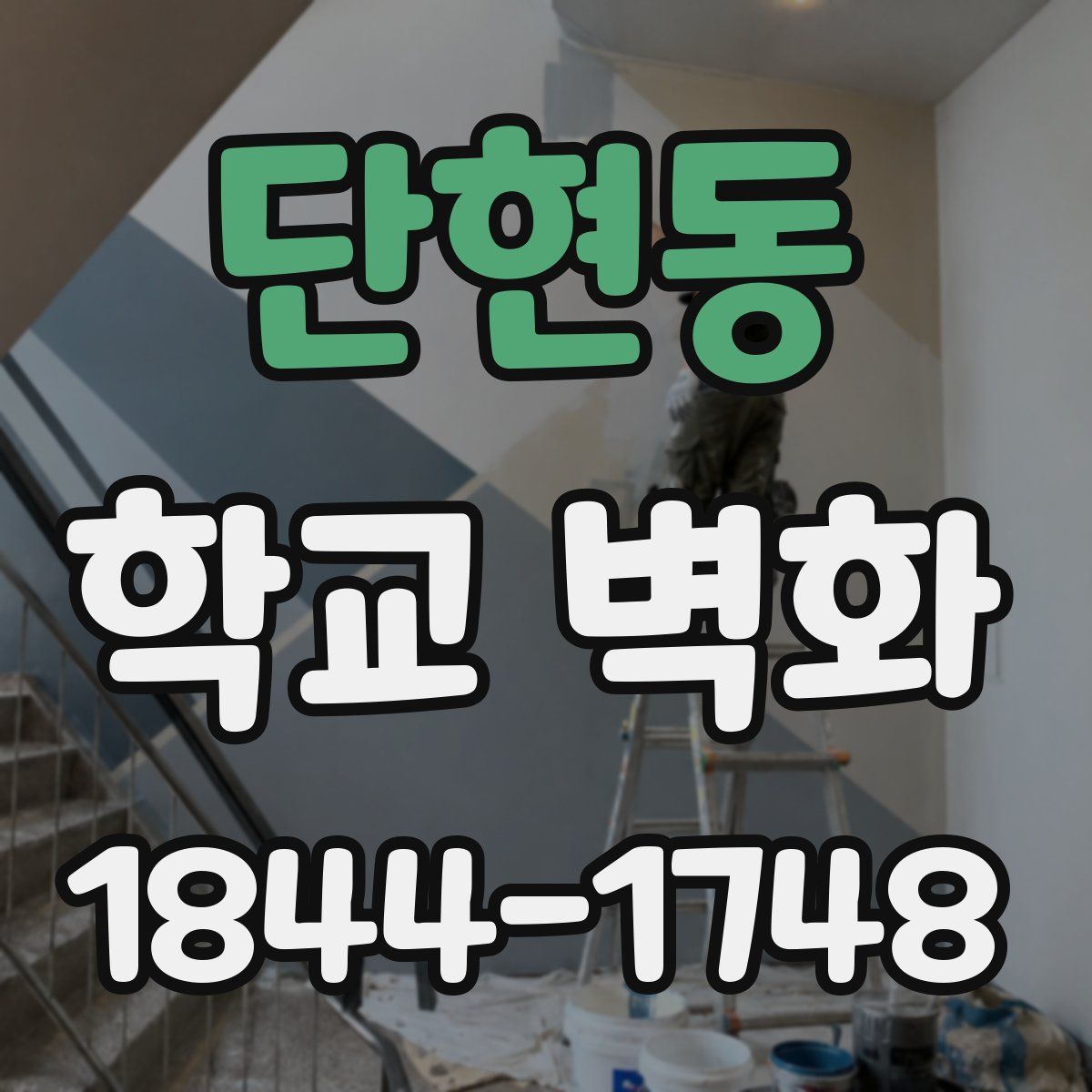 단현동 학교 벽화