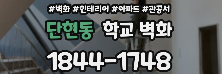 단현동 학교 벽화