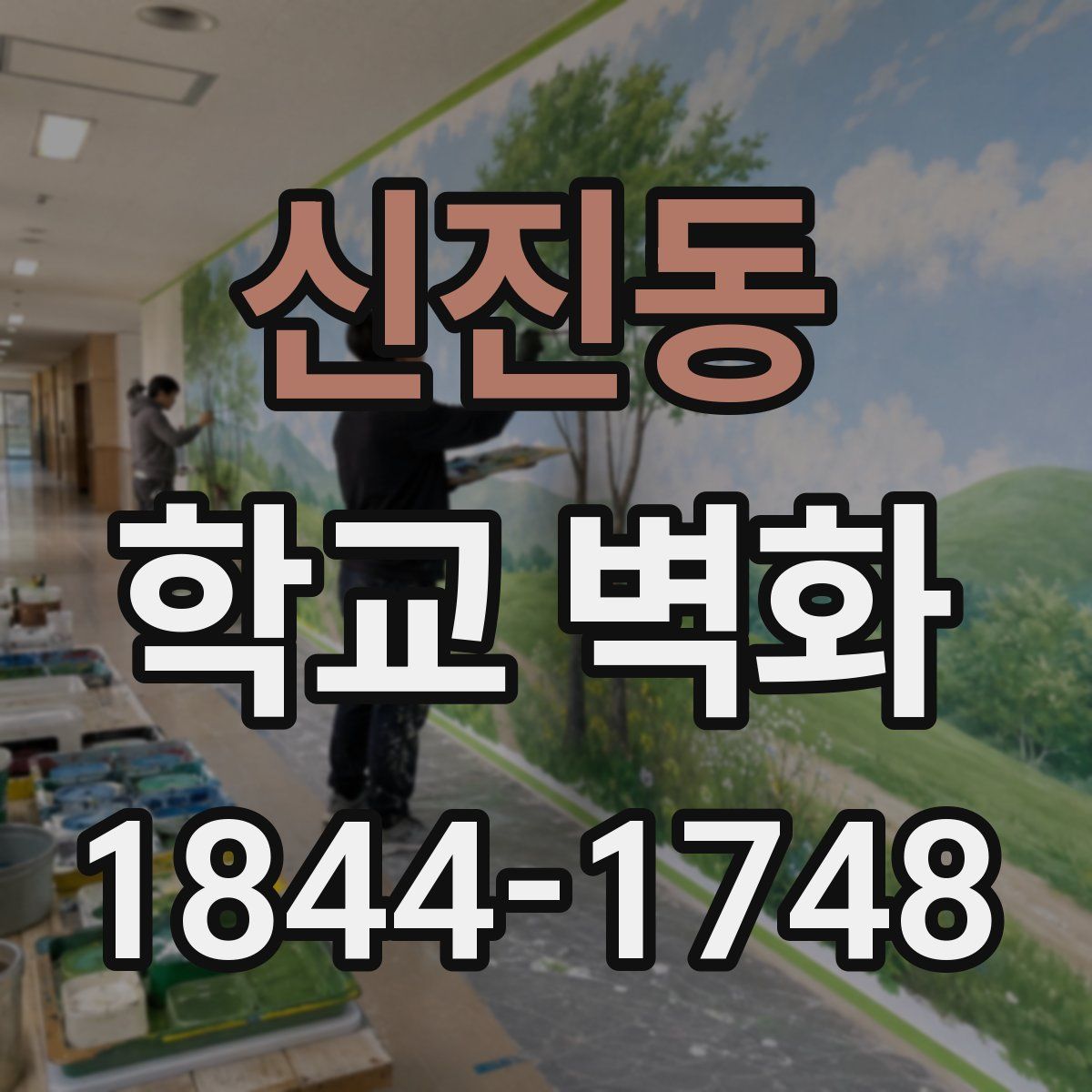 신진동 학교 벽화