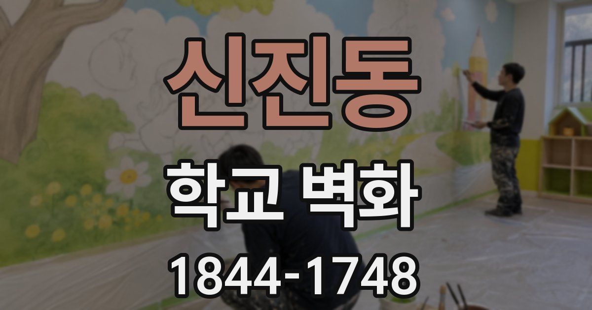 신진동 학교 벽화