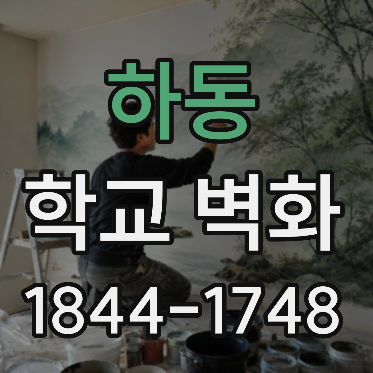 하동 학교 벽화