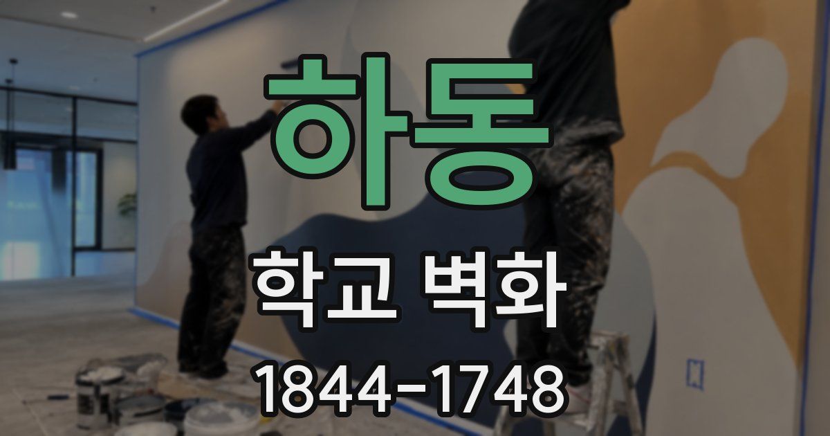 하동 학교 벽화