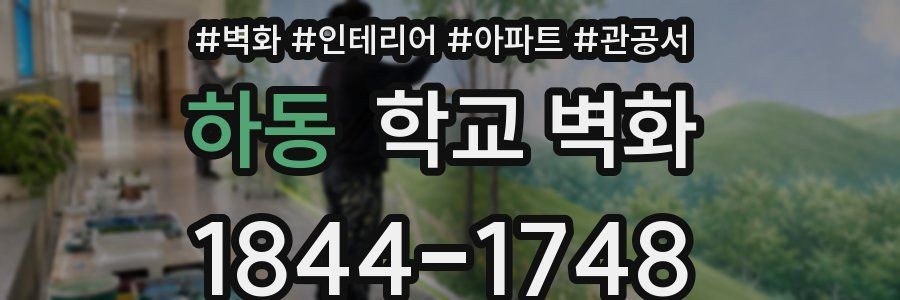 하동 학교 벽화