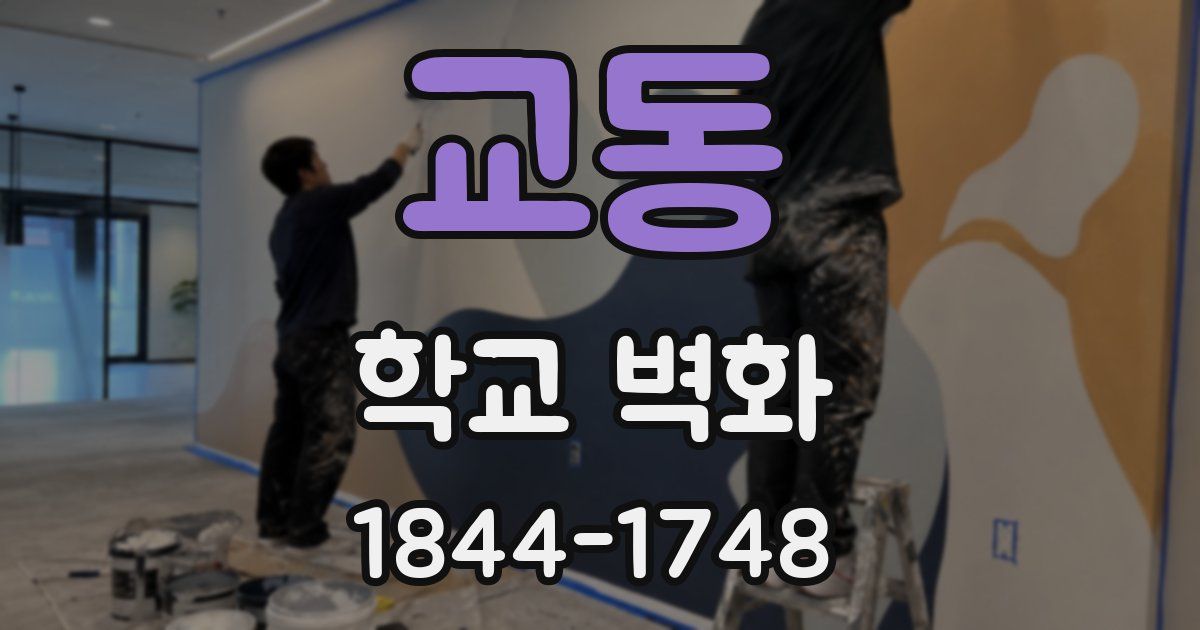 교동 학교 벽화