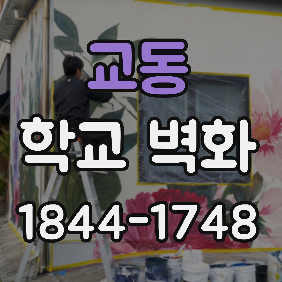 교동 학교 벽화