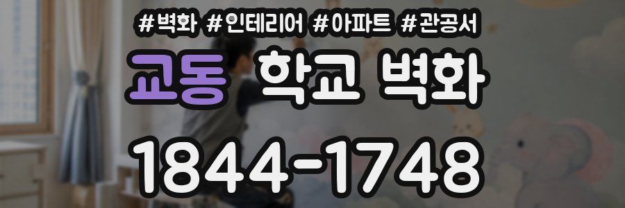 교동 학교 벽화