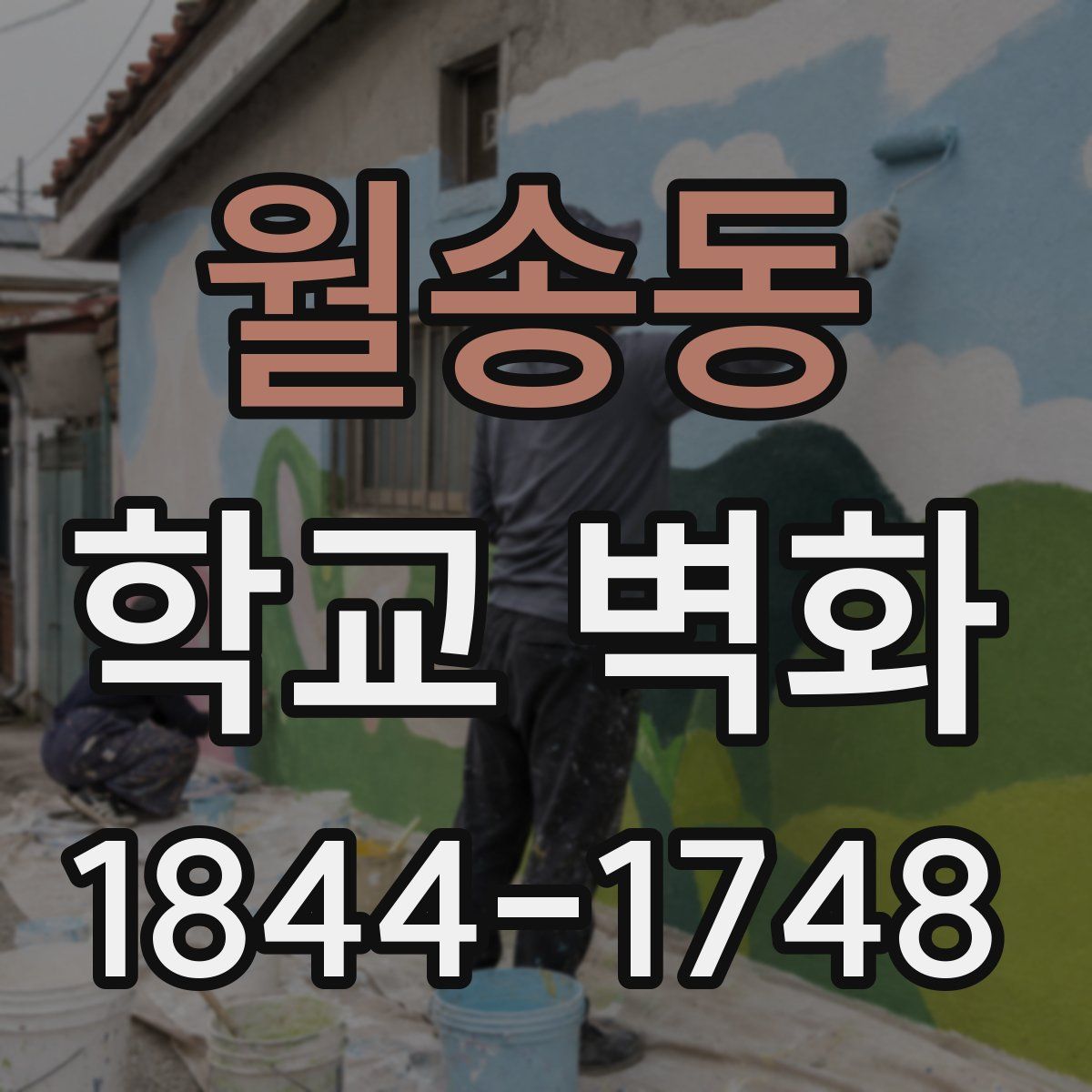 월송동 학교 벽화