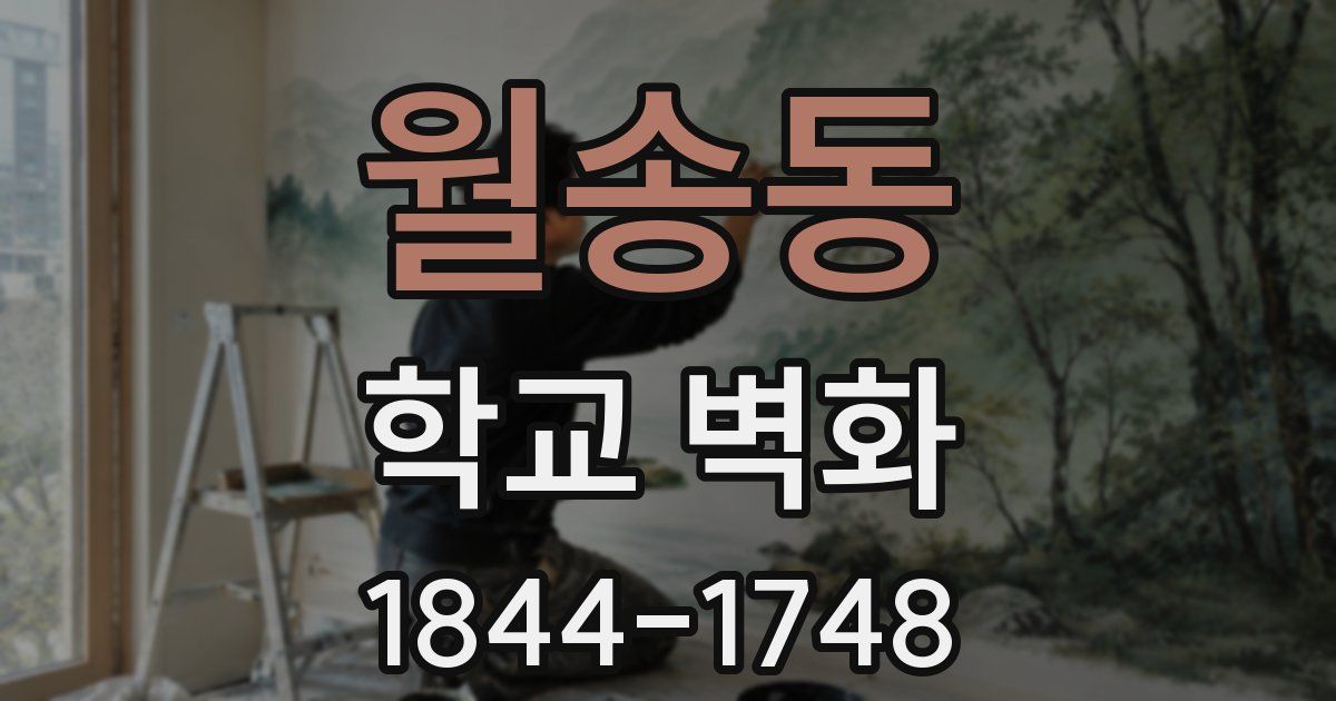 월송동 학교 벽화
